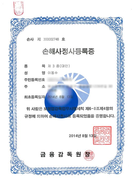 손해사정사 등록증 제3종(대인) 이동수