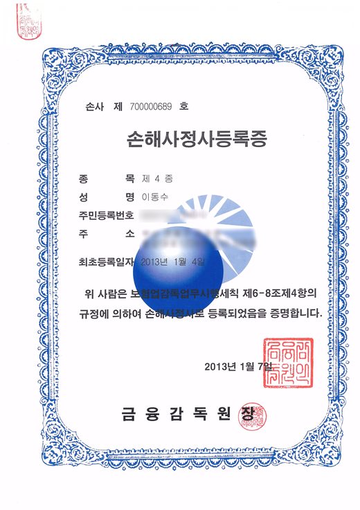 손해사정사 등록증 제4종 이동수