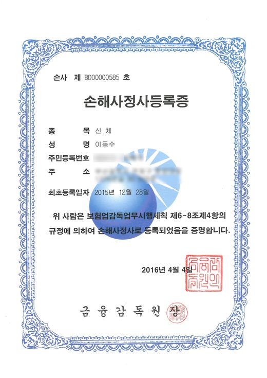 손해사정사 등록증 신체 이동수